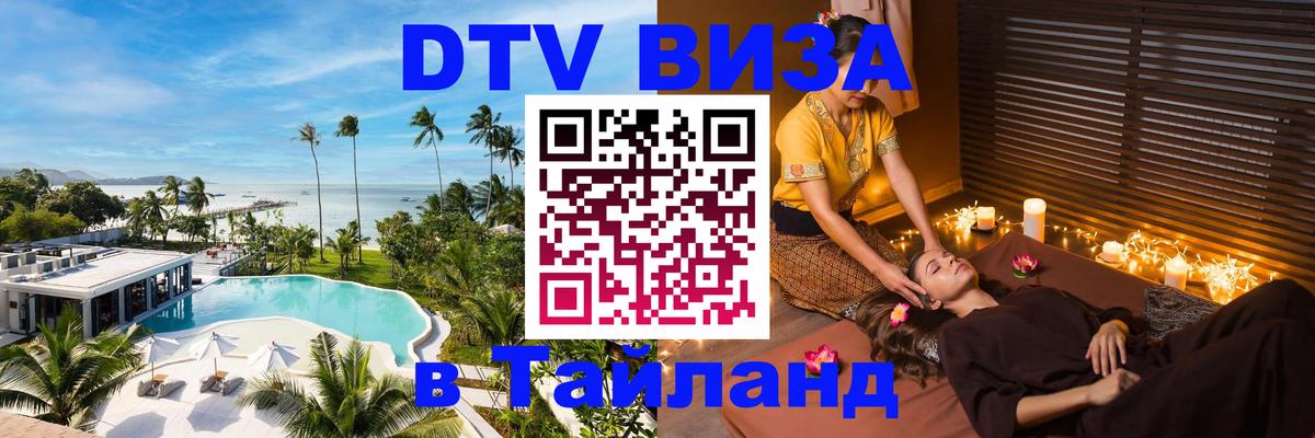 Destination Thailand Visa (DTV виза) 