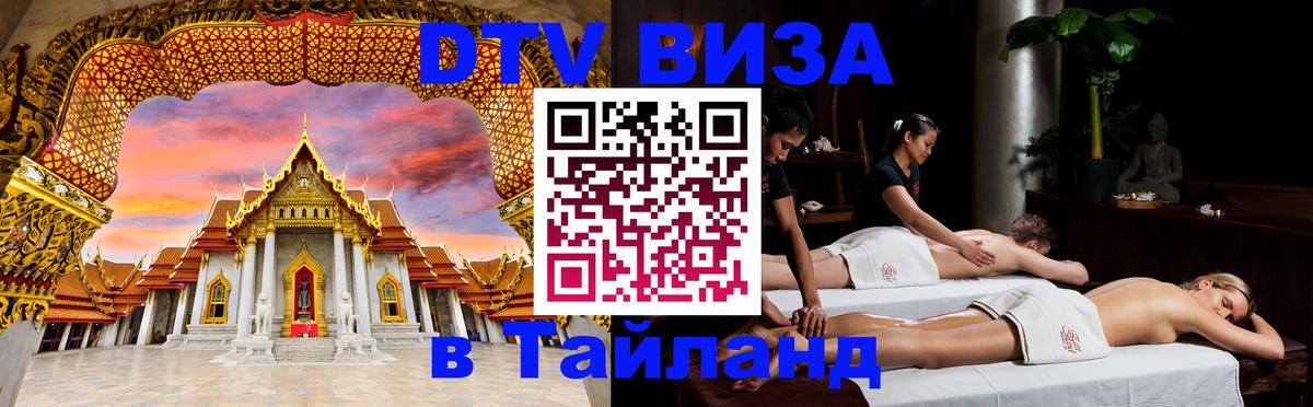 Destination Thailand Visa (DTV виза) Брянск Destination Thailand Visa (DTV виза) Брянск