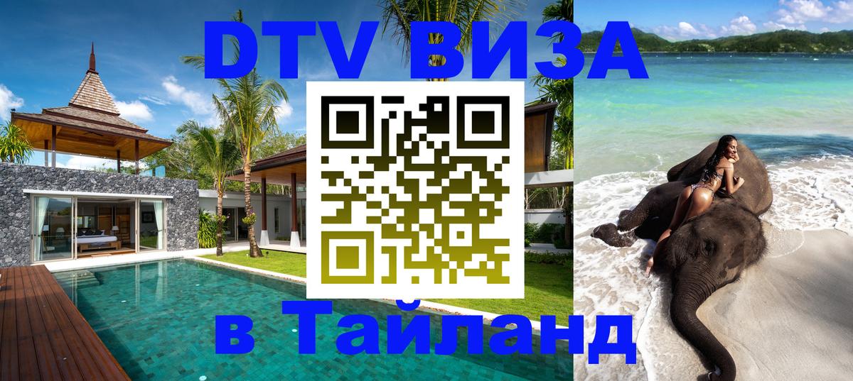 Стоимость и условия DTV визы — оформление в Таиланд под ключ - 